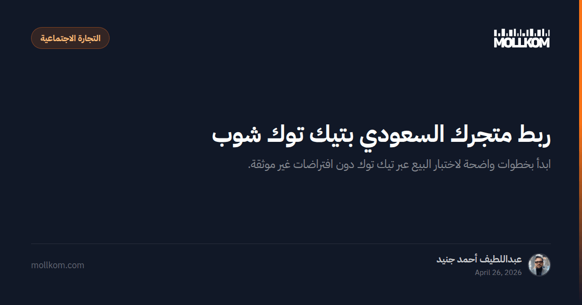 ربط متجرك السعودي بتيك توك شوب