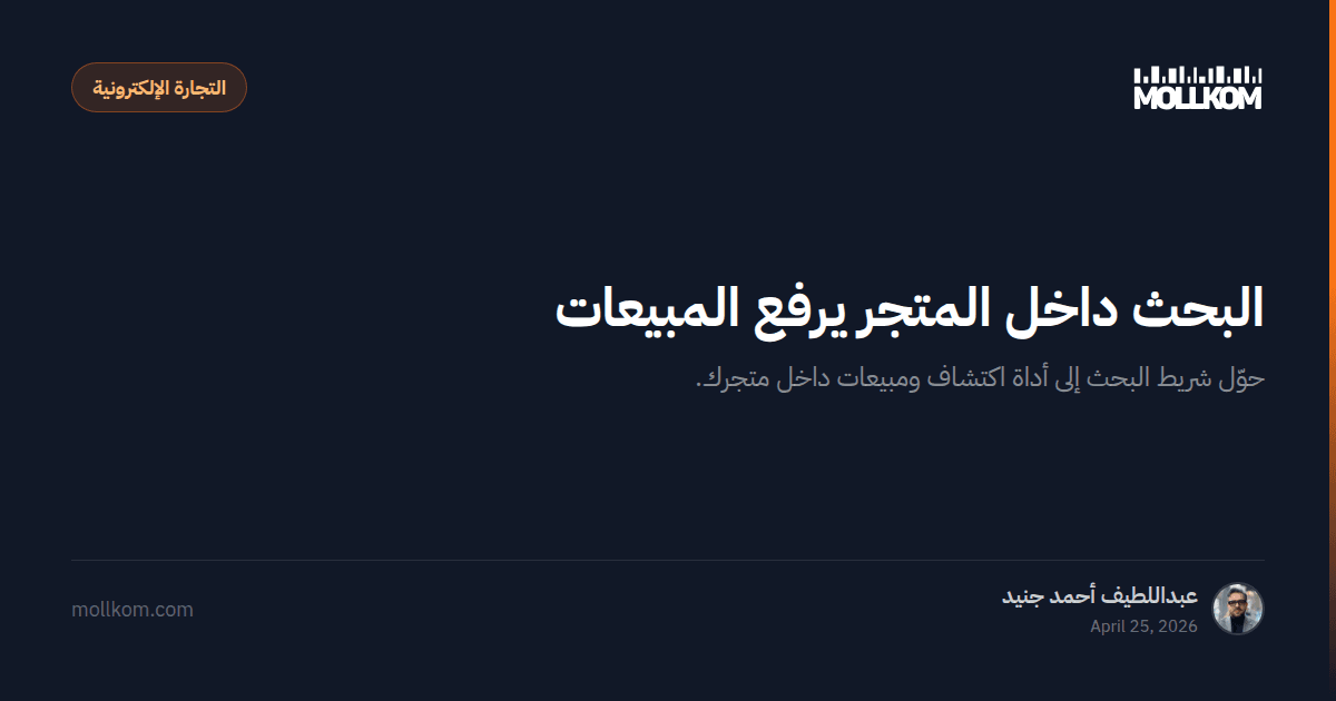 البحث داخل المتجر يرفع المبيعات