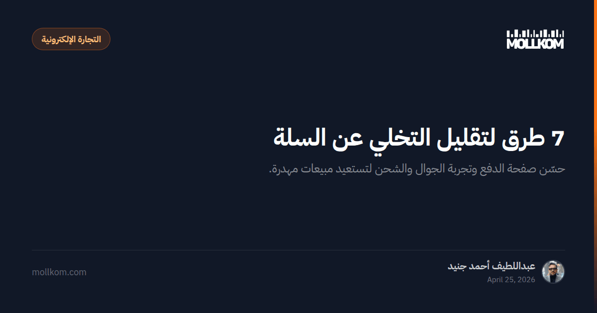 7 طرق لتقليل التخلي عن السلة