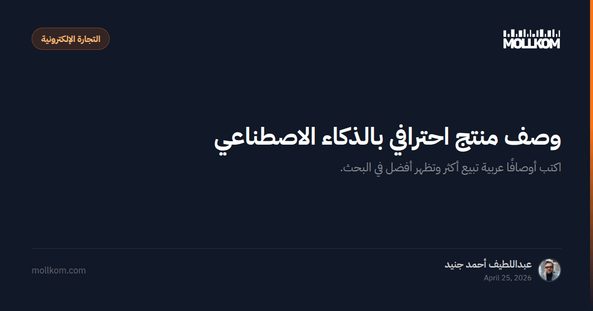 وصف منتج احترافي بالذكاء الاصطناعي