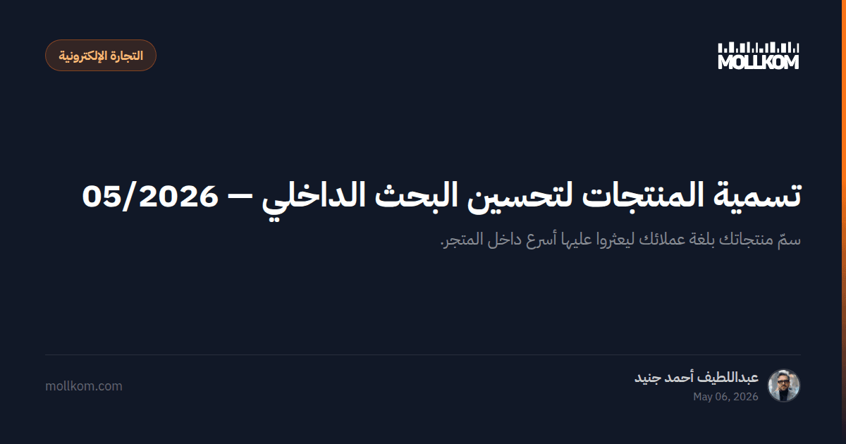 تسمية المنتجات لتحسين البحث الداخلي — 05/2026