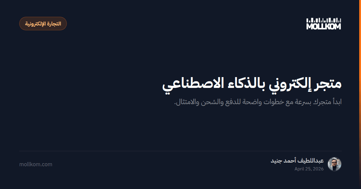 متجر إلكتروني بالذكاء الاصطناعي
