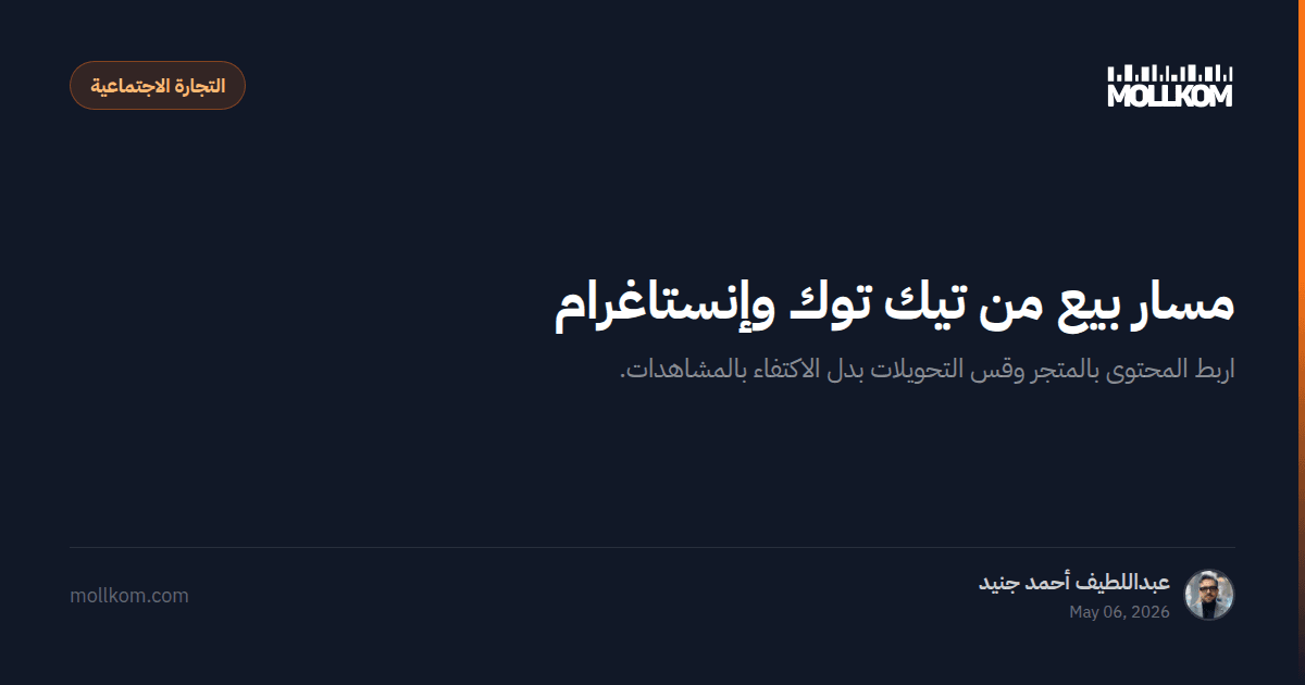 مسار بيع من تيك توك وإنستاغرام