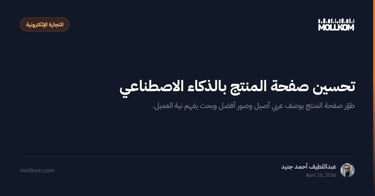 تحسين صفحة المنتج بالذكاء الاصطناعي