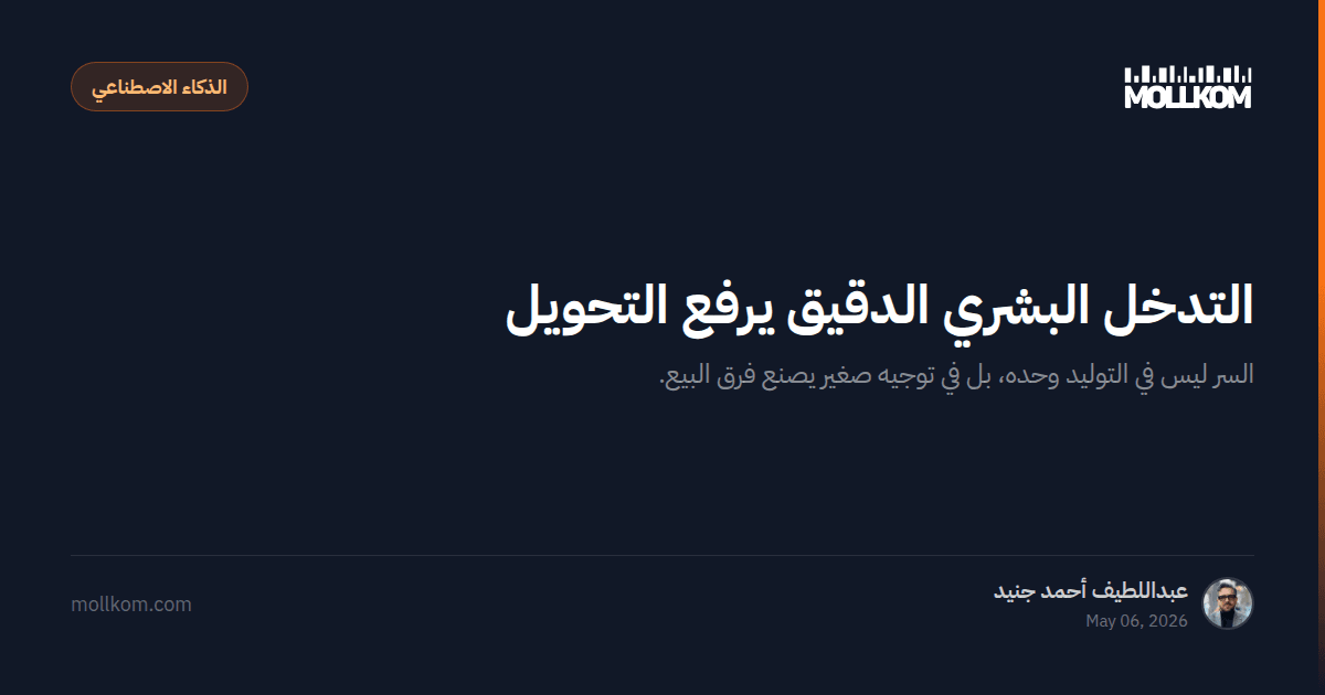 التدخل البشري الدقيق يرفع التحويل